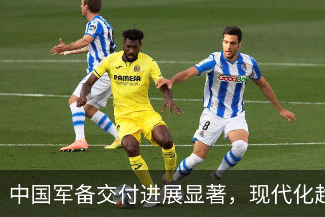 中国军备交付进展显著，现代化趋势引发全球关注