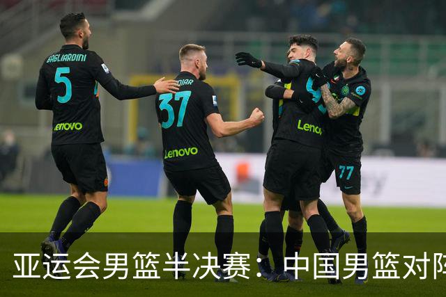 亚运会男篮半决赛：中国男篮对阵日本队，实力差距明显