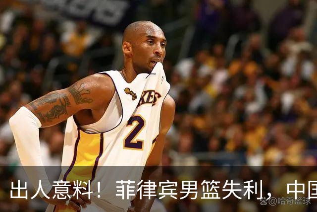出人意料！菲律宾男篮失利，中国队借机夺得小组第一