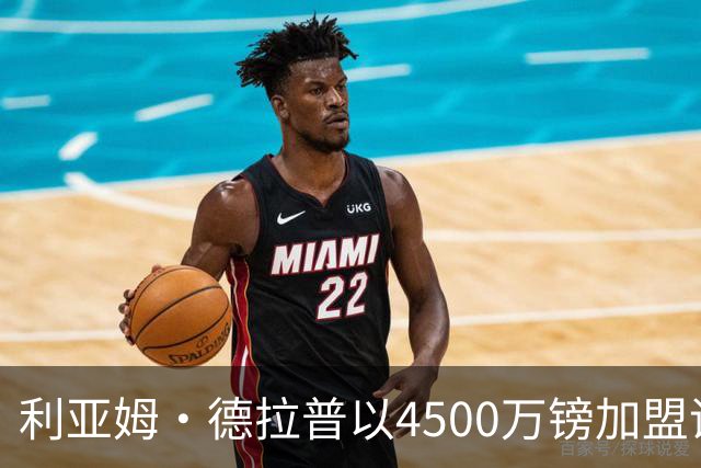 利亚姆·德拉普以4500万镑加盟诺丁汉森林，期待新篇章开启