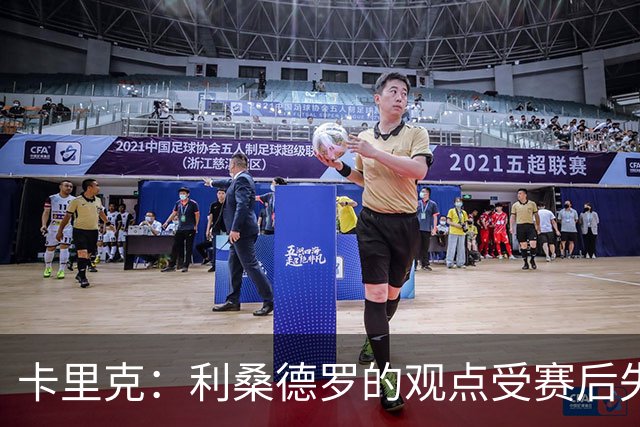 卡里克：利桑德罗的观点受赛后失望影响，球队执着于向前迈进