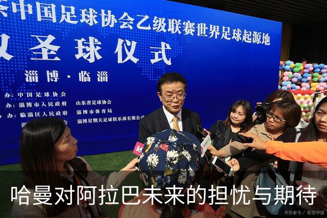 哈曼对阿拉巴未来的担忧与期待
