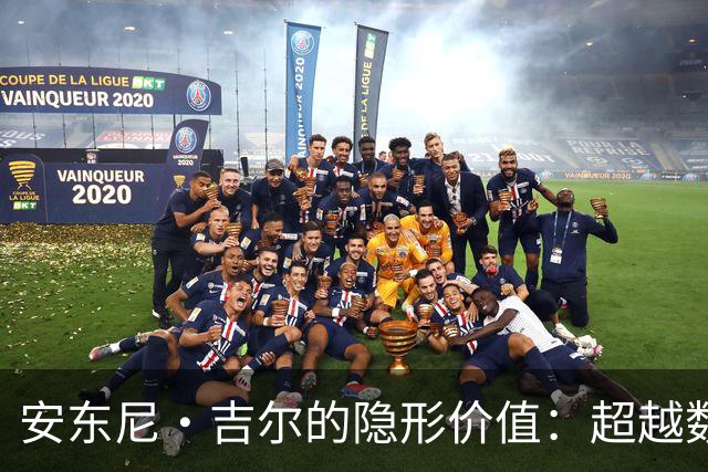 安东尼·吉尔的隐形价值：超越数字的NBA生存之道