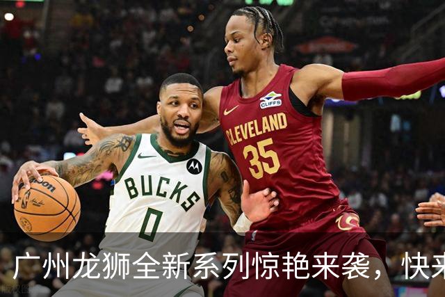 广州龙狮全新系列惊艳来袭，快来获取你的专属穿搭灵感！