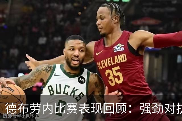 德布劳内比赛表现回顾：强劲对抗与关键传球
