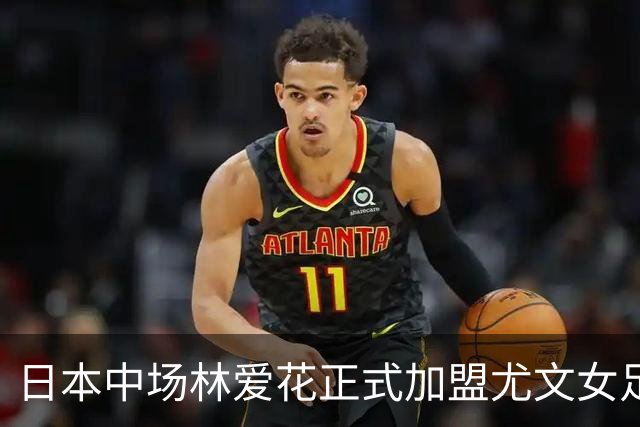 日本中场林爱花正式加盟尤文女足，合约至2029年