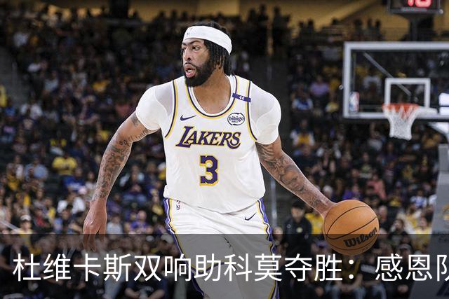 杜维卡斯双响助科莫夺胜：感恩队友的精彩配合