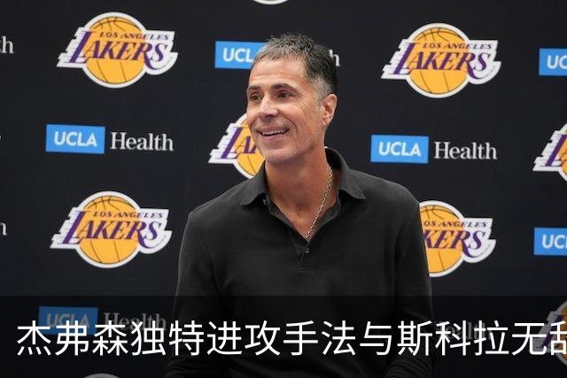 杰弗森独特进攻手法与斯科拉无敌秘籍