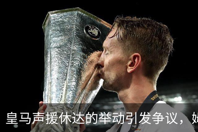 皇马声援休达的举动引发争议，姆巴佩遮挡球衣遭批评