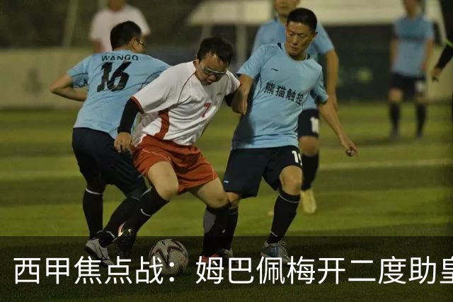西甲焦点战：姆巴佩梅开二度助皇马逆转巴萨