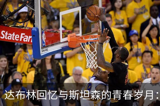 达布林回忆与斯坦森的青春岁月：那些遐想与嬉戏
