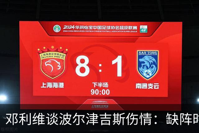 邓利维谈波尔津吉斯伤情：缺阵时间尚不可知