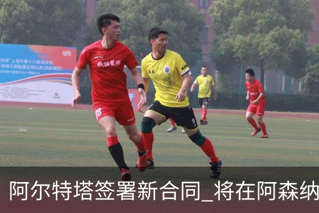 阿尔特塔签署新合同 将在阿森纳执教至2030年