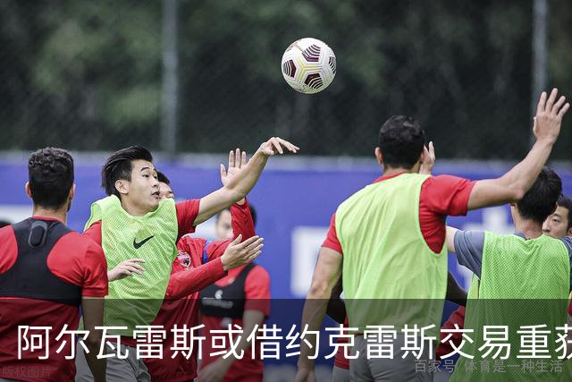 阿尔瓦雷斯或借约克雷斯交易重获自由，脱离马竞困境