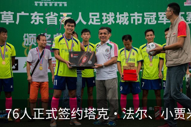 76人正式签约塔克·法尔、小贾米尔·尼尔森与圣·托马斯，扩充阵容实力